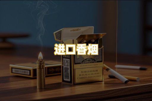 进口香烟